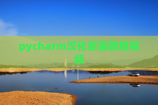 pycharm汉化安装教程视频